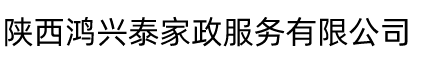陕西鸿兴泰家政服务有限公司